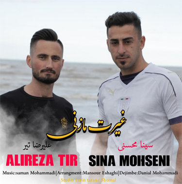 علیرضا تیر و سینا محسنی غیرت مازنی